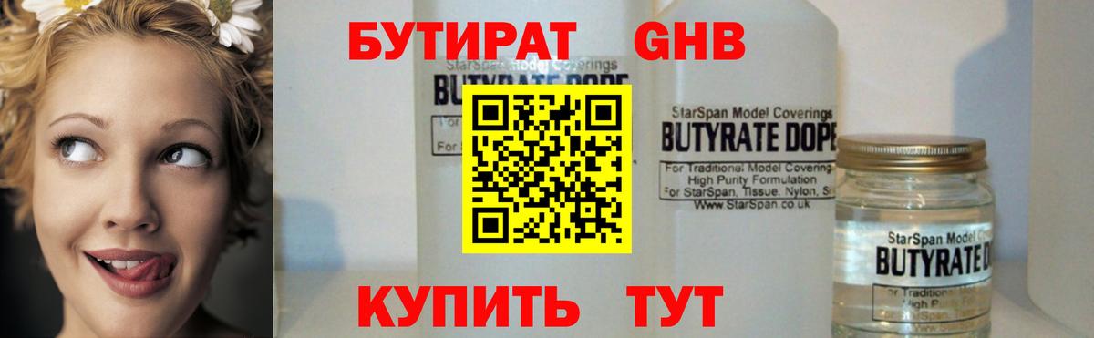 Бутират GHB  Вход с VPN  Топки 
