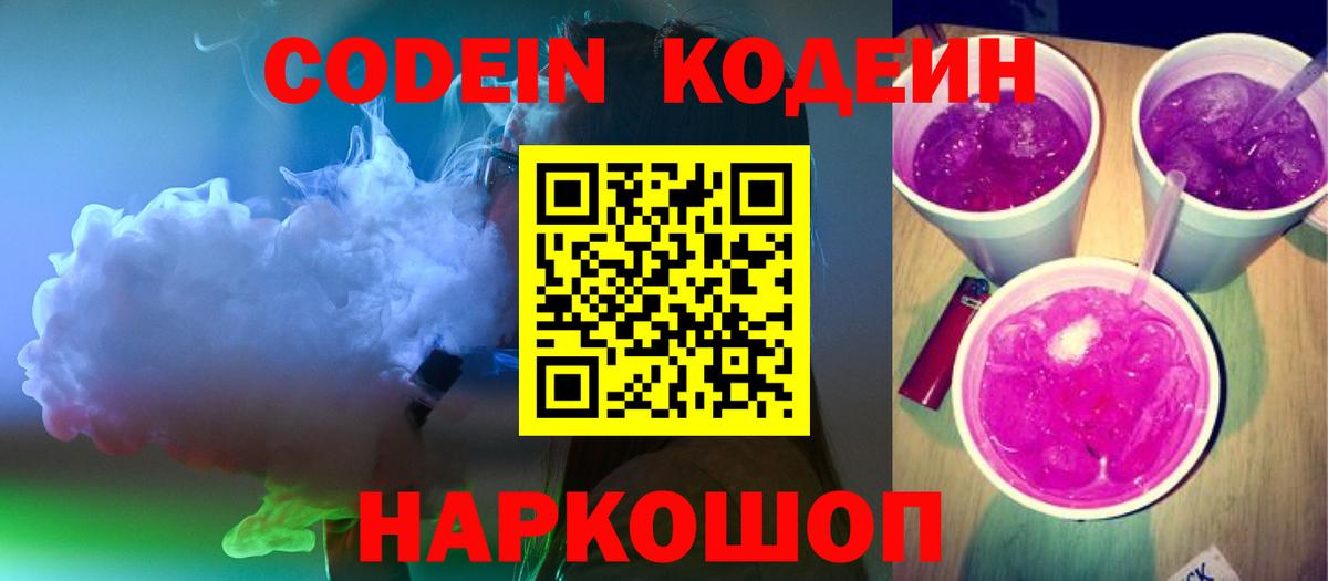 Топки  Кодеиновый сироп Lean Purple Drank  Вход с VPN  Codein Purple Drank 